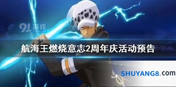航海王燃烧意志2周年庆活动全攻略