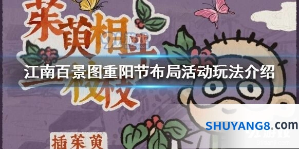 江南百景图重阳节布局活动教程