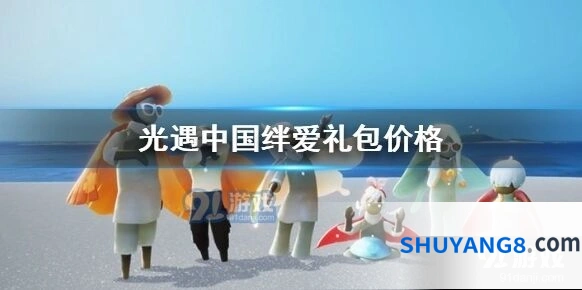 光遇绊爱礼包值得买吗
