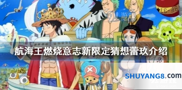 航海王限定角色猜想从入门到精通