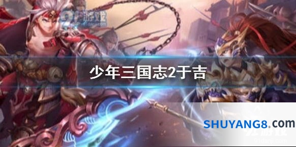 三国志少年三国志2于吉搭配技巧