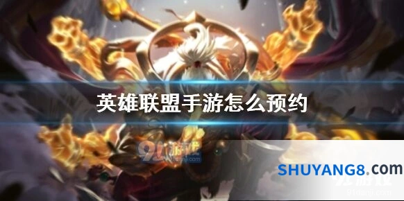 英雄联盟手游测试服资格预约流程