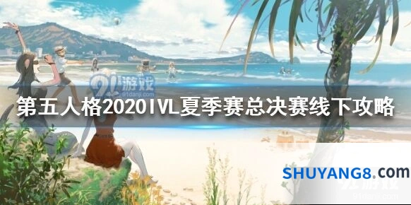 第五人格2020IVL夏季赛总决赛现场抽奖攻略