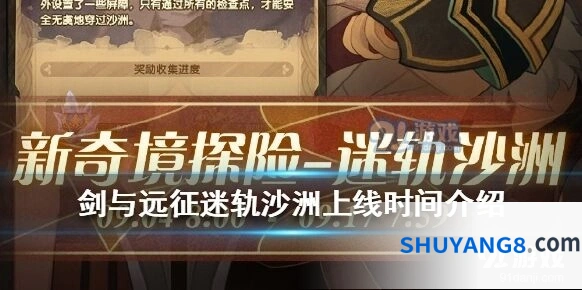 剑与远征迷轨沙洲怎么玩