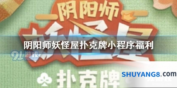 阴阳师妖怪屋扑克牌小程序怎么玩