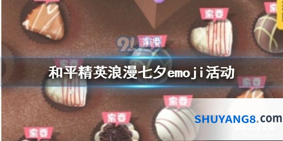 七夕emoji活动比翼双飞降落伞获取
