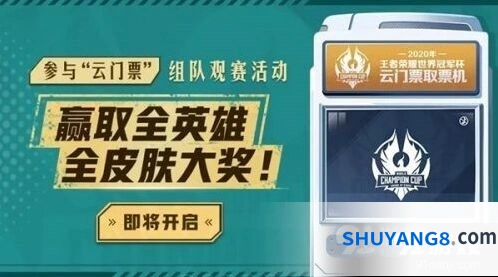 《王者荣耀》云门票获取技巧