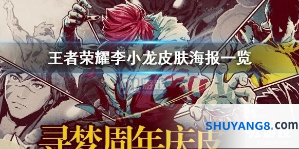 王者荣耀李小龙皮肤海报欣赏指南