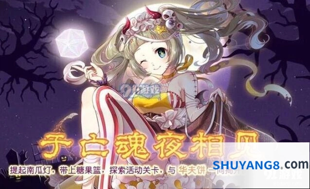 食之契约万圣节活动攻略大全