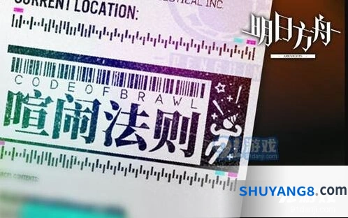 明日方舟喧闹法则活动入门教程
