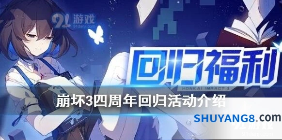 崩坏3回归系统福利详解