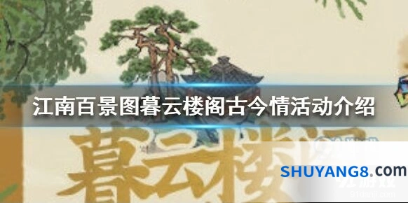江南百景图暮云楼阁古今情活动抽奖攻略