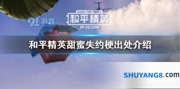 和平精英甜蜜誓约跳票事件始末