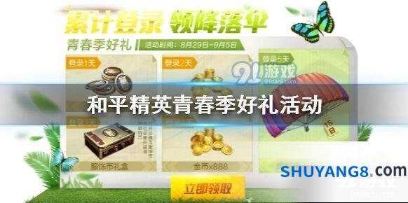 和平精英青春季好礼活动登录送宝箱奖励一览
