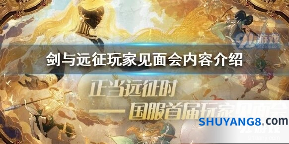 剑与远征正当远征时线下活动攻略