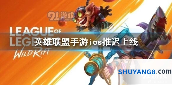 英雄联盟手游ios延迟原因官方说明