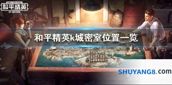 和平精英k城密室入口在哪里