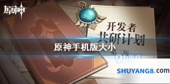 原神移动端包体容量公开