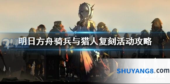 明日方舟骑兵与猎人复刻材料掉率