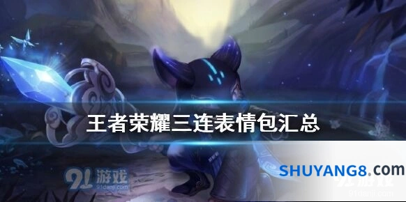 王者荣耀三连表情包技巧分享