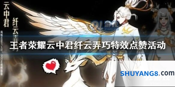 王者荣耀云中君源梦策划特效研讨活动攻略