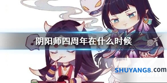 阴阳师四周年何时开始 周年庆时间分享