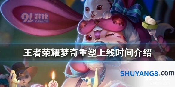 王者荣耀梦奇重塑最新进展抢先看