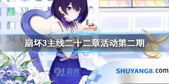 崩坏3主线二十二章第二期玩法详解