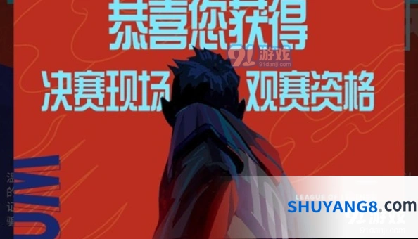 英雄联盟S10门票摇号结果查看教程