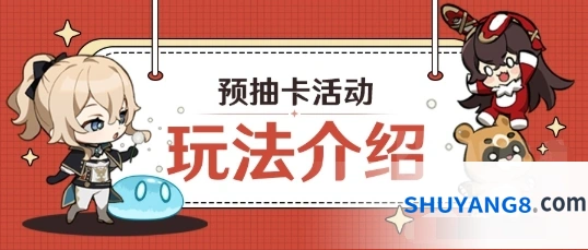 原神预抽卡活动技巧分享