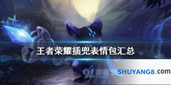 王者荣耀最新插兜表情包合集