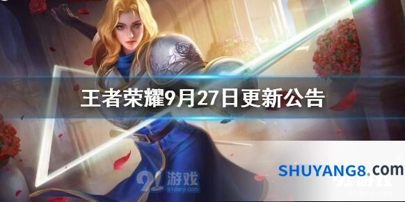王者荣耀27日更新修复问题清单