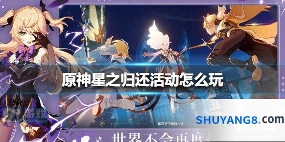 《原神》星之归还活动流程
