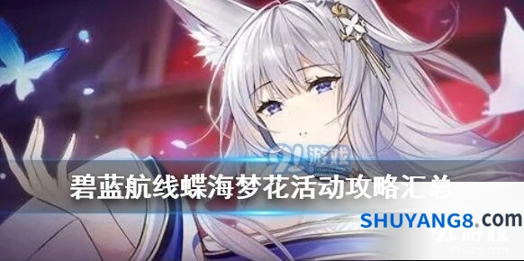 碧蓝航线蝶海梦花活动完整攻略
