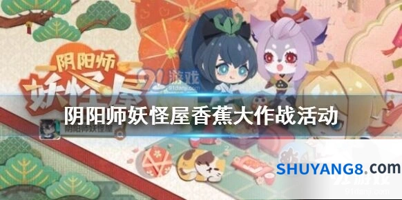 阴阳师香蕉大作战任务流程攻略