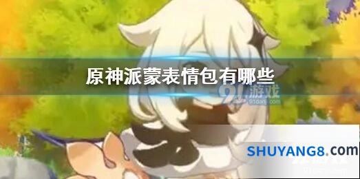 原神派蒙表情包资源 日常斗图素材