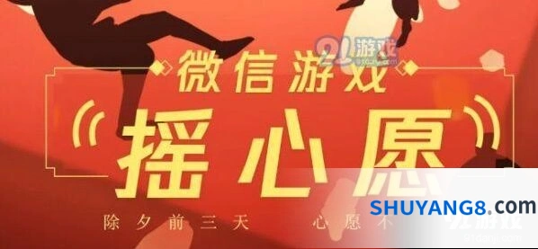 王者荣耀微信摇心愿活动技巧