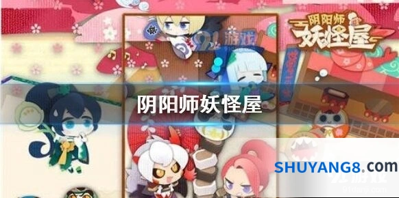 阴阳师妖怪屋新手入门攻略
