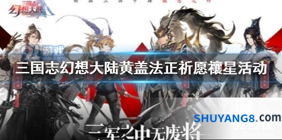 三国志幻想大陆祈愿禳星活动黄盖法正技巧分享