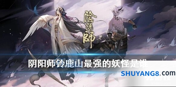 阴阳师四周年麓海归途铃鹿山答题答案汇总