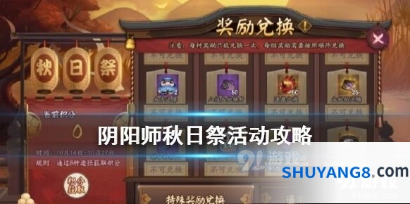 阴阳师秋日祭奖励获取攻略