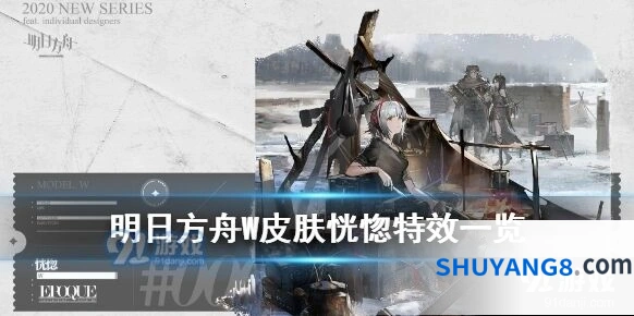 明日方舟W恍惚皮肤基建技能特效详解