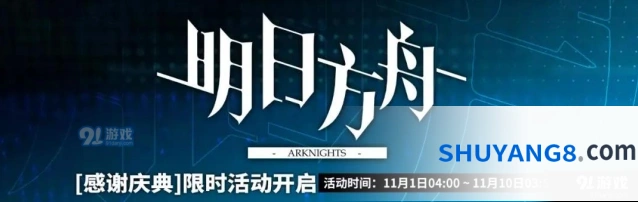 明日方舟感谢庆典活动完整攻略指南