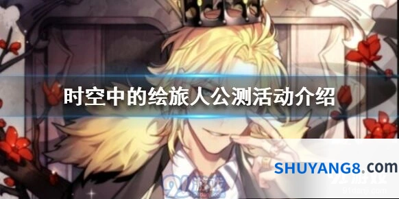 时空中的绘旅人公测活动有哪些 钻石画灵送不停