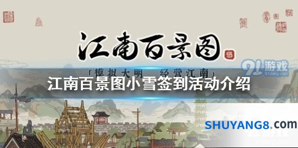 江南百景图小雪签到活动奖励领取教程