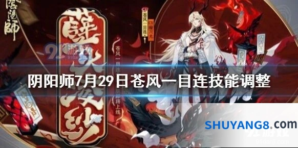 阴阳师苍风一目连技能调整详情