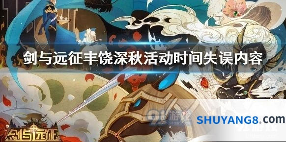 剑与远征丰饶深秋活动时间错误的真相