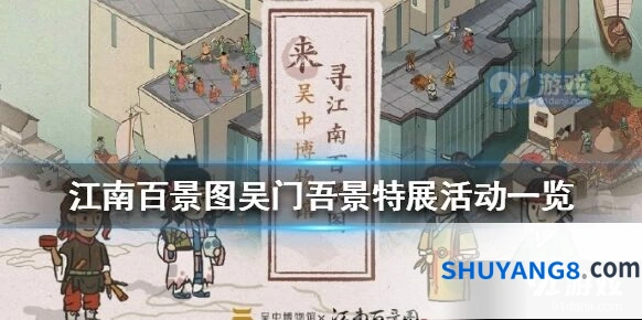 江南百景图吴门吾景特展活动流程