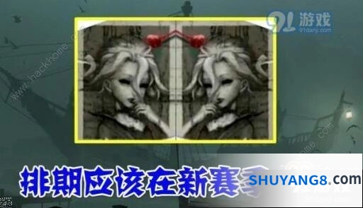第五人格第八赛季女伯爵上线时间确认