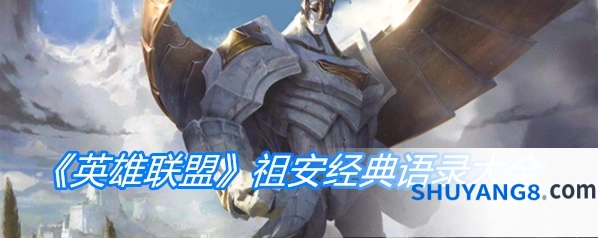 英雄联盟祖安语录汇总